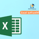 ( دورة مايكروسوفت اكسيل متقدم Advanced Excel) 6 محاضرات فردية قيمة المحاضرة 10دولار بدلآ 12دولار