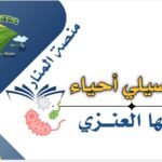 الحصة السابعة تحصيلى احياء للاستاذة مها العنزى