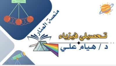 الحصة الاولى تحصيلى فيزياء للدكتورة هيام على